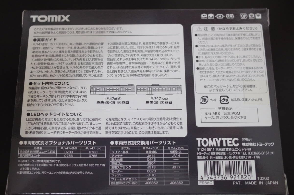 Amazon.co.jp: トミックス 92182 JRキハ47-0形ディーゼルカー JR西日本